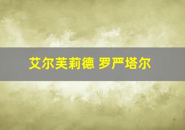 艾尔芙莉德 罗严塔尔